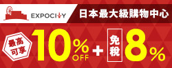 日本最大級複合式購物中心EXPOCITY 享10%OFF+免稅8%再贈精美小禮!