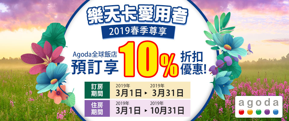 樂天卡愛用者2019春季尊享Agoda全球飯店預訂10%折扣優惠!