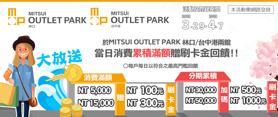 【春季Outlet Sale】MITSUI OUTLET PARK 林口台中滿額刷卡金大方送！