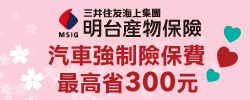 於活動期間內至明台產險投保，即可享高額旅行遊平安險。