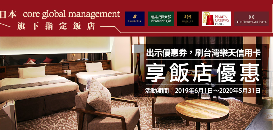 core global management旗下指定飯店享專屬優惠！