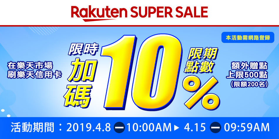 【樂天SUPER SALE】 樂天信用卡超級點數加碼10%回饋