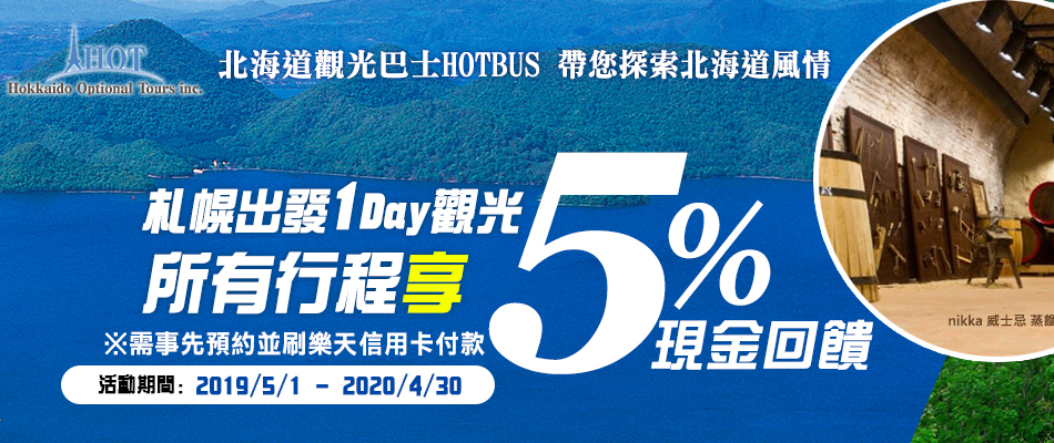 北海道HOT BUS行程預約享5%現金回饋，帶您探索北海道風情！
