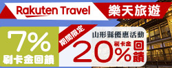  於活動期間內至樂天旅遊台灣網站訂房，並以樂天信用卡線上刷卡，即可享7%刷卡金回饋。