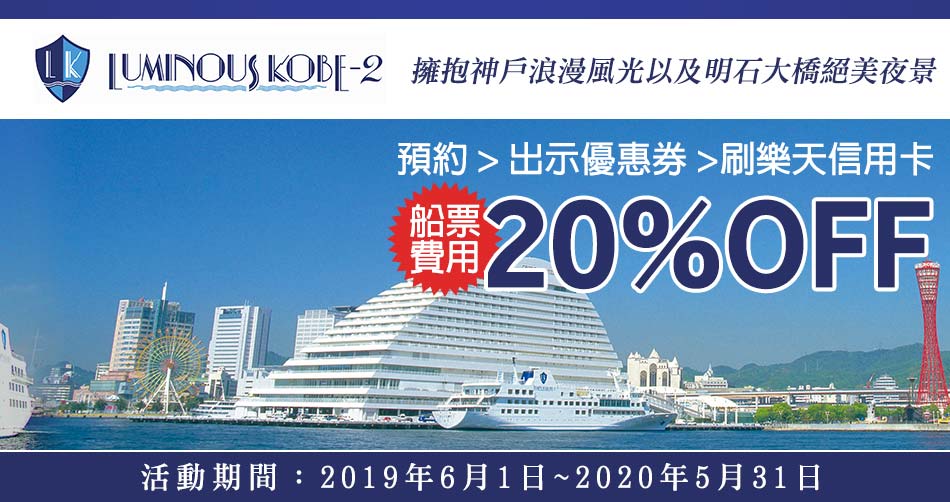 豪華遊輪LUMINOUS神戶2號 船票享20%OFF
