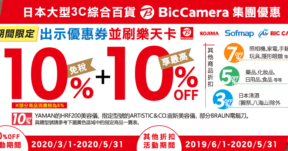 【好評延長】BicCamera集團購物享免稅10%+最高10%OFF