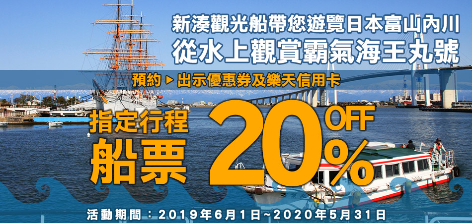 日本富山縣內川遊覽 新湊觀光船船票享20%OFF
