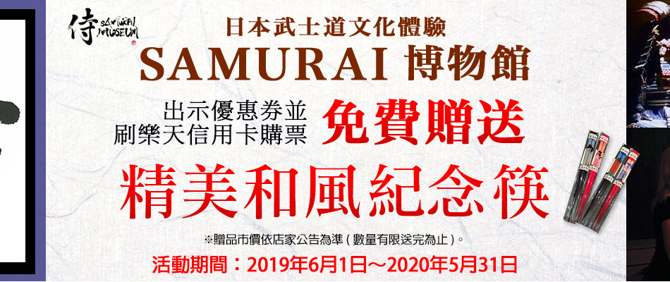SAMURAI博物館購票送和風紀念筷