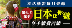 凡當月登錄日本國外交易手續費活動，即可享1.5%國外交易手續費回饋。
