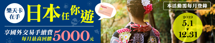 【樂天卡在手 日本任你遊】登錄享國外交易手續費回饋