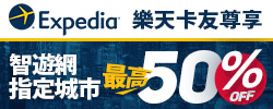 透過Expedia樂天卡友指定城市優惠網站訂房，並以樂天信用卡線上刷卡，即可享最高50%折扣。
