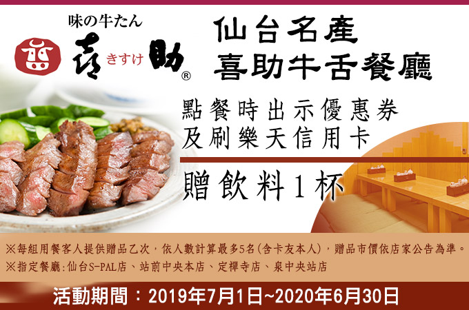 仙台喜助牛舌餐廳品嚐牛舌料理贈飲料