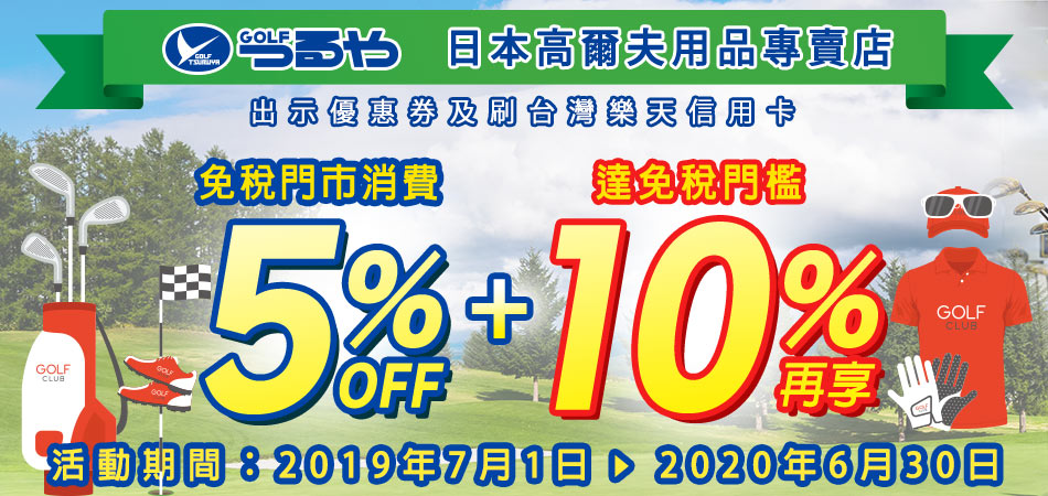 Tsuruya GOLF享高爾夫用具5%OFF+免稅10%