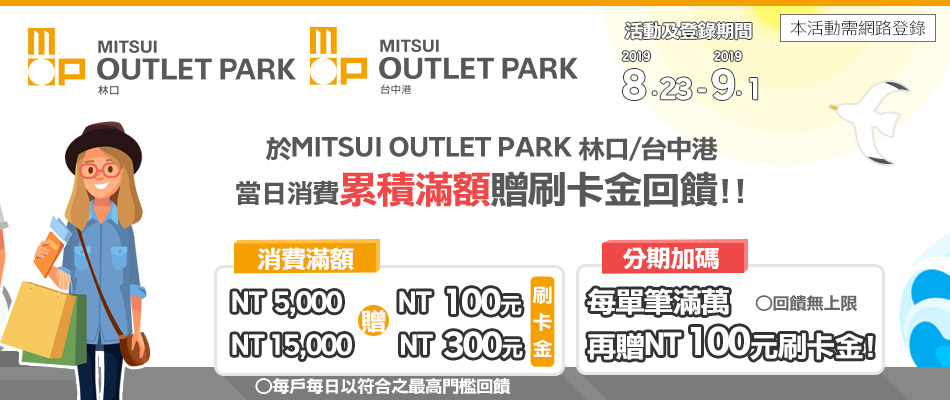 【Outlet Sale】MITSUI OUTLET PARK 林口台中港滿額刷卡金大方送！