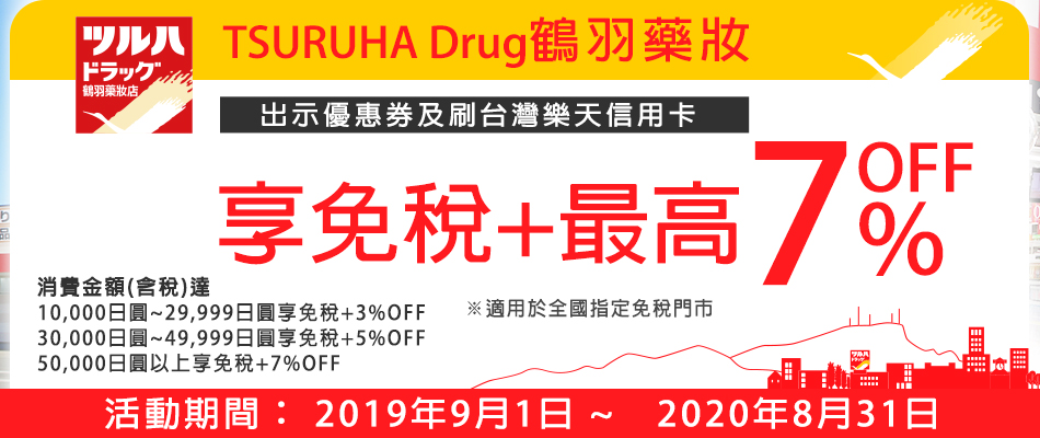 TSURUHA Drug鶴羽藥妝連鎖店最高享免稅+7%OFF!
