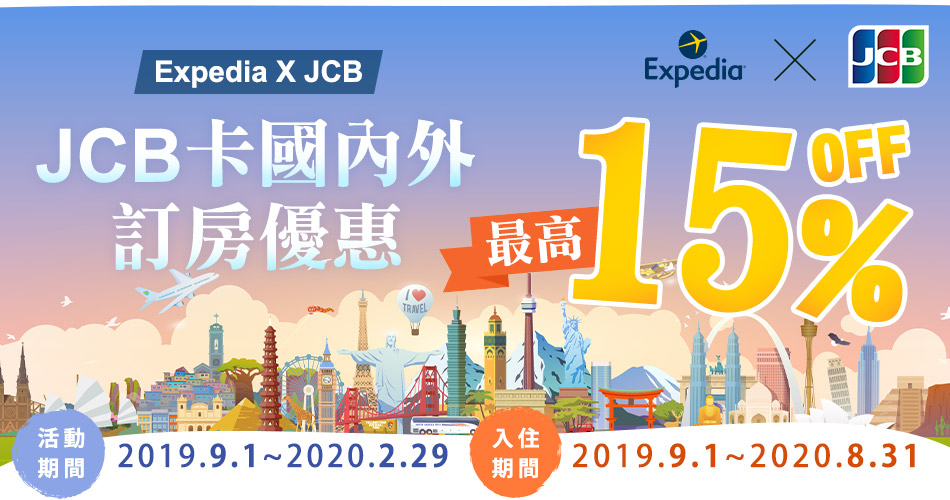 Expedia x JCB 訂房最高享15%OFF