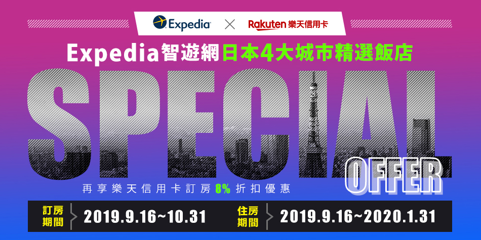 Expedia智遊網日本4大城市精選飯店Special offer