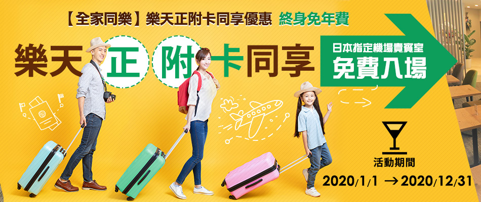【全家同樂】樂天正附卡同享優惠 終身免年費