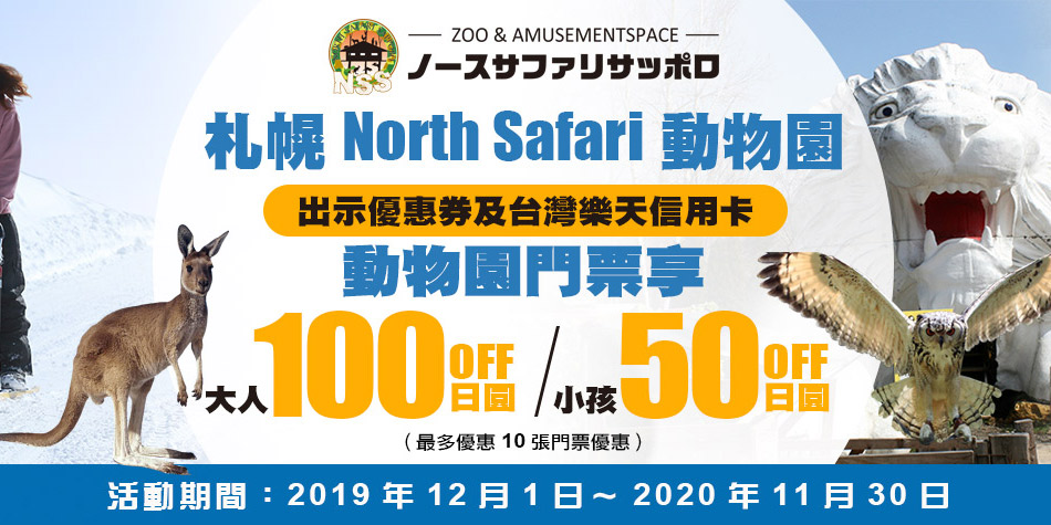札幌North Safari動物園門票優惠 享受與動物的近距離親密互動!
