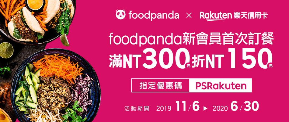 【外送美食，即嗑享折扣】foodpanda新會員首次訂餐滿額現折NT$150！