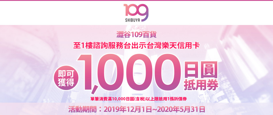 澀谷109百貨,出示樂天信用卡即可獲得1,000日圓抵用券!