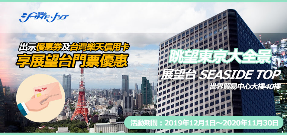 世界貿易中心大樓展望台門票優惠，眺望東京鐵塔大全景！