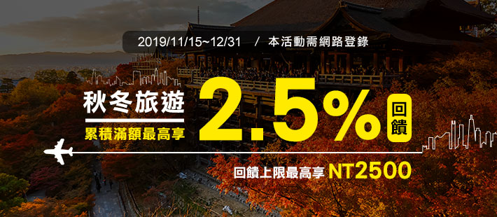秋冬旅遊楓回饋指定通路累積滿額最高享2.5%回饋