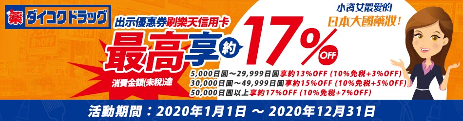 日本大國藥妝免稅門市，刷台灣樂天信用卡最高約17%OFF！