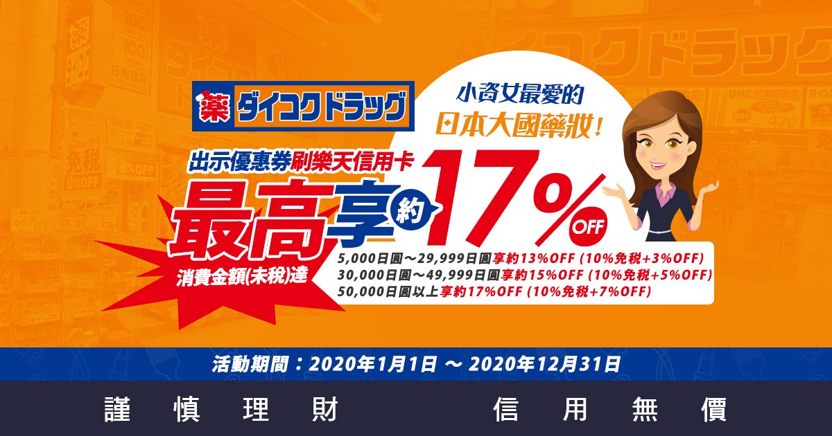 日本大國藥妝免稅門市 刷台灣樂天信用卡最高約17 Off