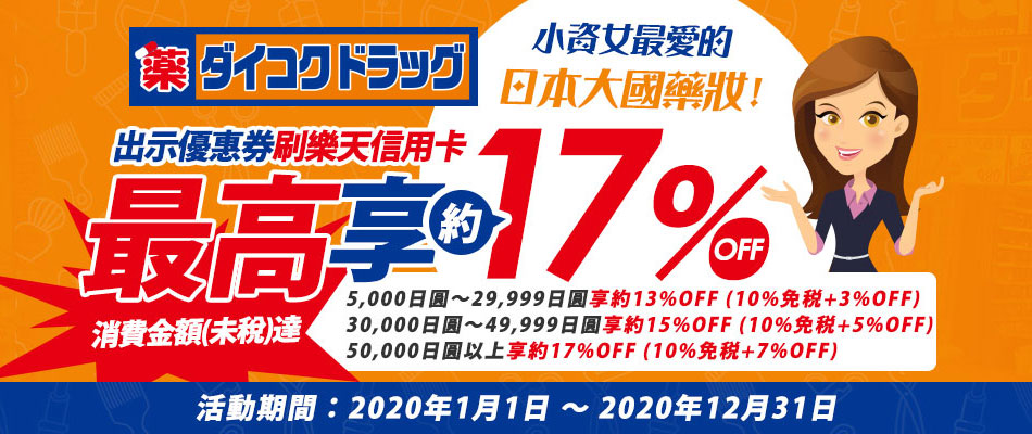 日本大國藥妝免稅門市，刷台灣樂天信用卡最高約17%OFF！