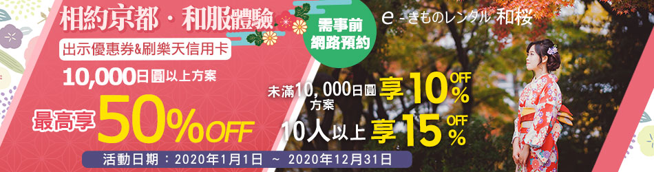 漫步京都和服體驗!京都和服出租店和櫻最高享50%OFF!