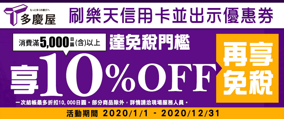 東京上野平價購物好去處 多慶屋消費滿5,000日圓以上享10%OFF! 