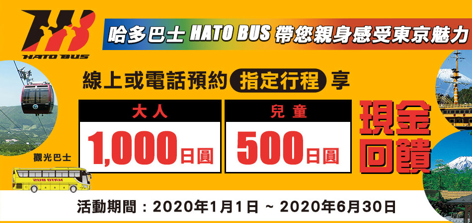 日本哈多巴士預約指定行程享現金回饋