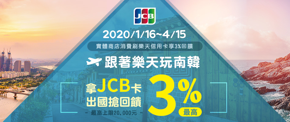 【JCB卡友限定】跟著樂天玩南韓 拿JCB卡出國搶回饋最高3%