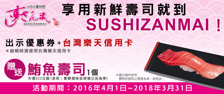 享用新鮮壽司就到Sushizanmai！