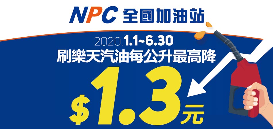 【油咧油咧油咧油！】汽油每公升最高降1.3元油~