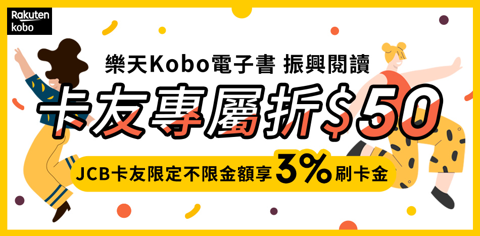 樂天Kobo 50元購書金 JCB卡友再享3%回饋金