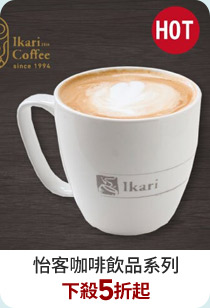 怡客咖啡ikari咖啡飲品