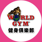 WorldGym世界健身俱樂部