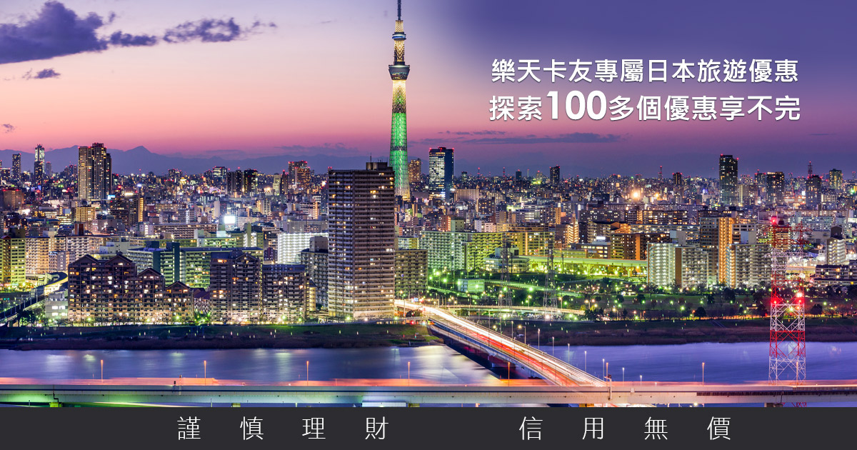 樂天信用卡 日本旅遊專屬優惠行程 指定商店刷卡消費憑優惠券享折扣