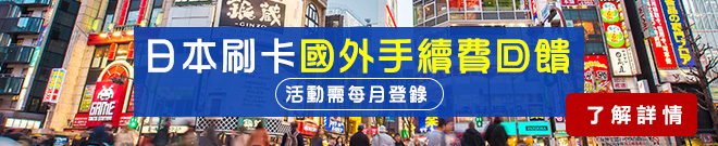 日本刷卡全面國外手續費回饋