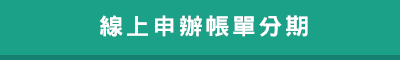 登入會員服務系統 線上申辦帳單分期