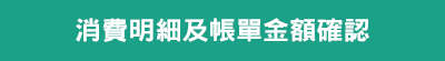 消費明細及帳單金額確認