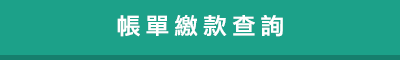 登入會員服務系統 線上申辦帳單分期