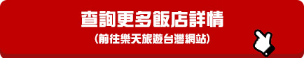 查詢更多飯店詳情(前往樂天旅遊台灣網站)