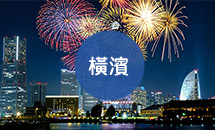 橫濱