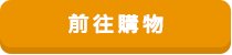 前往購物