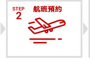 航班預約