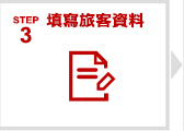 填寫旅客資料