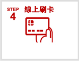 線上刷卡